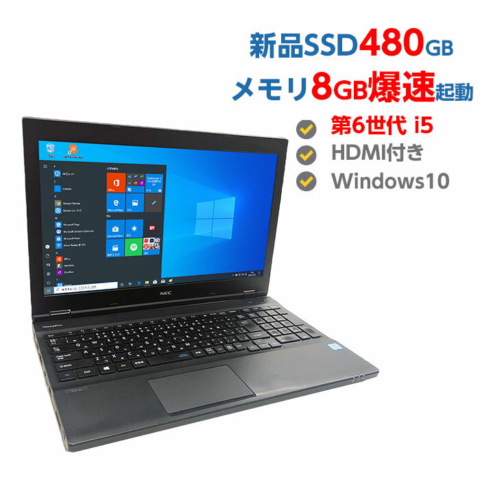 中古ノートパソコン Windows 10 中古パソコン 高性能 第6世代 Corei5 6200U 2.3GHz NEC VersaPro VX-U 8GB 新品 SSD 480GB HDMI付き 無線 Wifi DVDマルチドライブ Windows10 64ビット OFFICE付 送料無料