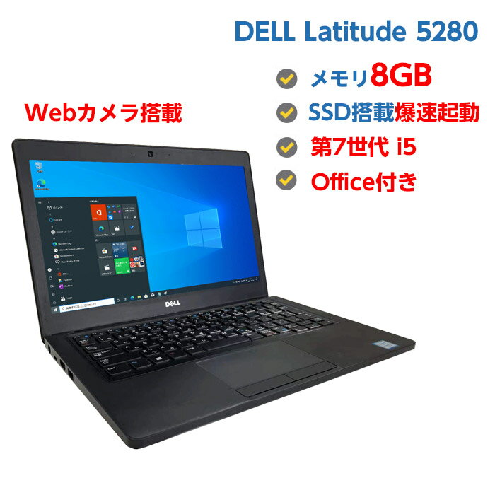 中古パソコン 中古ノートパソコン SSD 第7世代 Core i5 7200U 2.5GHz DELL Latitude 5280 8GB 新品SSD 240GB 12.5型 Webカメラ搭載 無線LAN HDMI Windows10 64ビット OFFICE付き