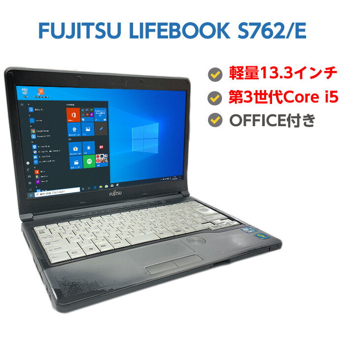  中古ノートパソコン Windows10 第3世代 Core i5 3320M 2.6GHz FUJITSU LIFEBOOK S762/E 中古パソコン メモリ 4GB HDD 320GB 無線 DVDマルチドライブ Windows10 64ビット OFFICE付き 送料無料