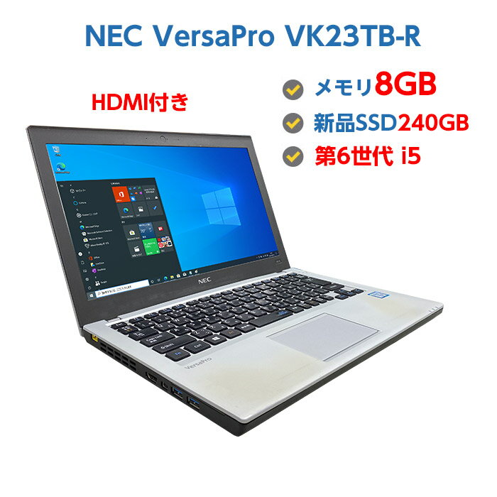 中古ノートパソコン Windows10 第6世代 Core i5 6300U 2.3GHz NEC VersaPro VK23TB-R 中古パソコン メモリ 8GB 新品SSD240GB HDMI付き Windows10 64ビット OFFICE付き 送料無料