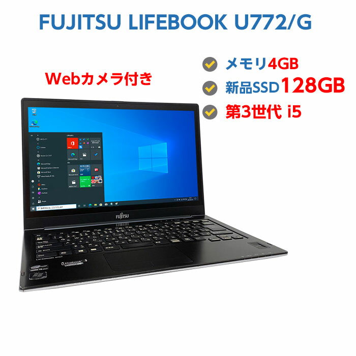 Webカメラ付き 中古ノートパソコン Windows10 中古パソコン FUJITSU LIFEBOOK U772/G 第3世代 Core i5 3437U 1.9GHz 4GB SSD 128GB 無線LAN HDMI付き Windows10 OFFICE付き 送料無料