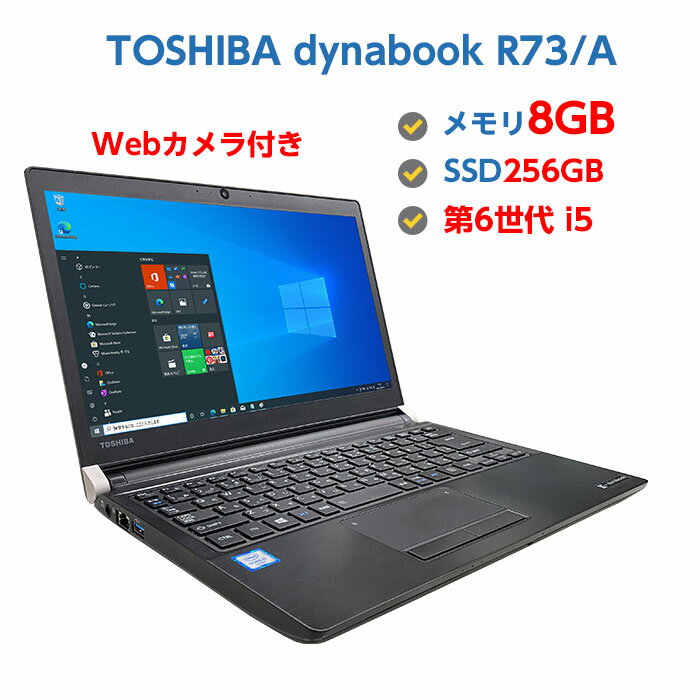 ポイント5倍 Webカメラ付き 中古ノートパソコン Windows10 中古パソコン ノート 軽量13.3型 HDMI付き 第6世代 Corei5 6300U 2.5GHz TOSHIBA dynabook R73/A 8GB SSD 256GB 無線 Windows10 64ビット office付き