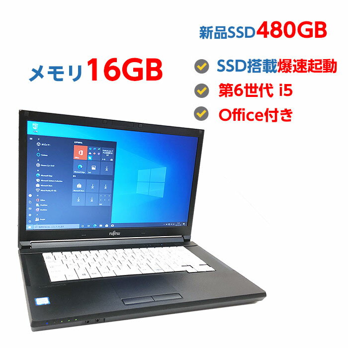 ポイント5倍! 中古ノートパソコン Windows10 SSD 超高速 新品 480GB 搭載 中古パソコン 第6世代 Core i5 メモリ 16GB 中古 ノートパソコン Windows10 店長オススメ おまかせ 15.6型 無線LAN DVDマルチドライブ office付き