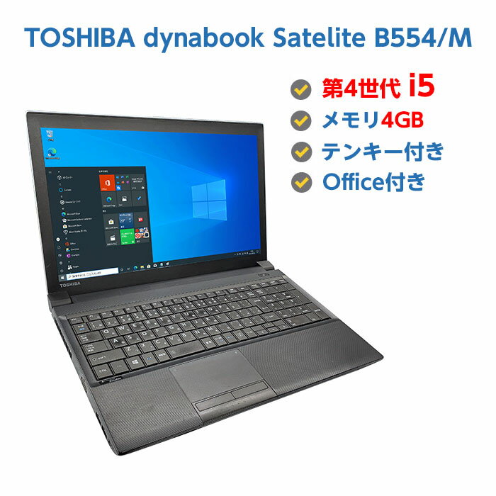 【限定品・白色天板】 中古ノートパソコン Windows10 SSD 換装対応 テンキー付き 中古パソコン 第4世代 Core i5 4210M 2.6GHz TOSHIBA dynabook Satelite B554/M 4GB HDD 320GB 無線LAN Windows10 64ビット OFFICE付き