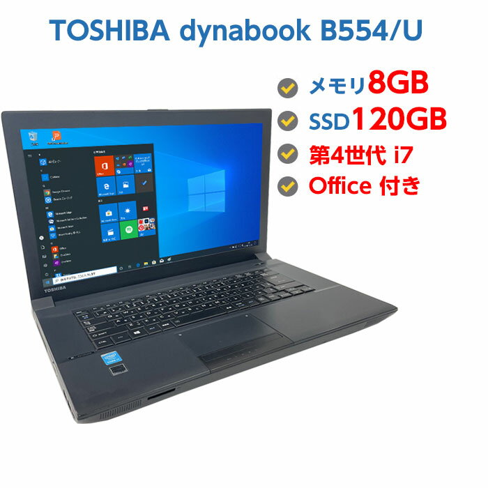 ポイント5倍! 中古ノートパソコン Windows 10 中古パソコン TOSHIBA dynabook B554/U 第4世代 Core i7 4610M 3.0GHz 8GB SSD 120GB 無..