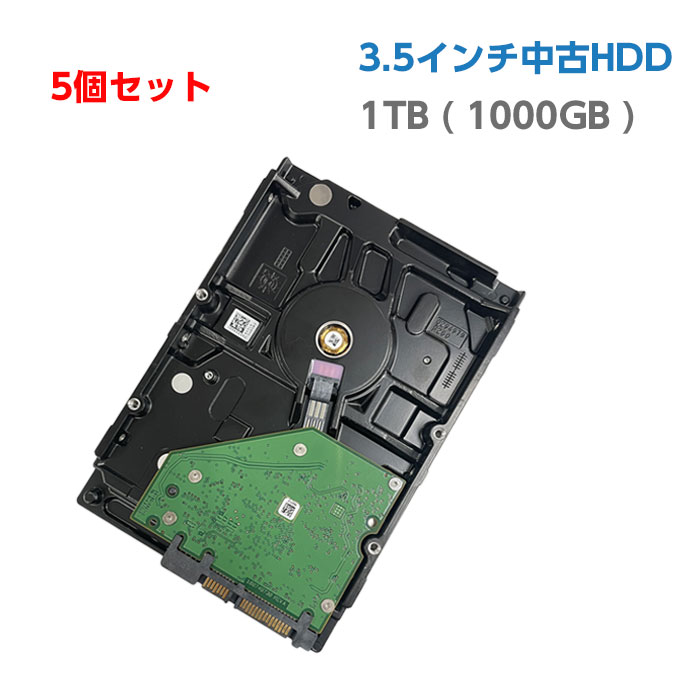 【5個セット】中古ハードディスク 中古HDD 1TB ( 1000GB ) 3.5インチ 中古デスクトップパソコン用 SATA HDD ハードデ…