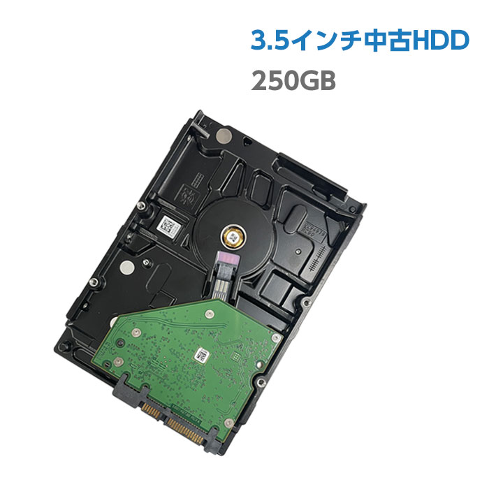 中古ハードディスク 中古HDD 250GB 3.5インチ 中古デスクトップパソコン用 SATA HDD ハードディスク 【中古パソコン…