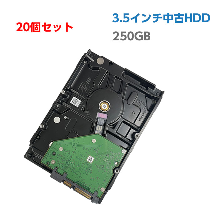 【20個セット】中古ハードディスク 中古HDD 250GB 3.5インチ 中古デスクトップパソコン用 SATA HDD ハードディスク …