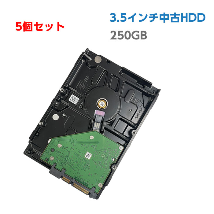 【5個セット】中古ハードディスク 中古HDD 250GB 3.5インチ 中古デスクトップパソコン用 SATA HDD ハードディスク 【…