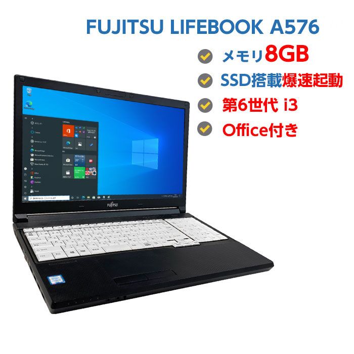 ポイント5倍! 中古ノートパソコン Windows10 ssd 中古パソコン テンキー付き FUJITSU LIFEBOOK A576 第6世代 Core i3 6100U 2.3GHz 8GB SSD 128GB 無線LAN DVDドライブ Windows10 OFFICE付き 送料無料
