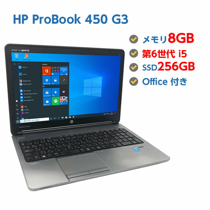 Webカメラ付き 中古ノートパソコン Windows 10 テンキー付き 中古パソコン HP ProBook 450 G3 第6世代 Core i5 6200U 2.3GHz 8GB SSD256GB 無線 DVDマルチドライブ Windows10 64ビット OFFICE付き