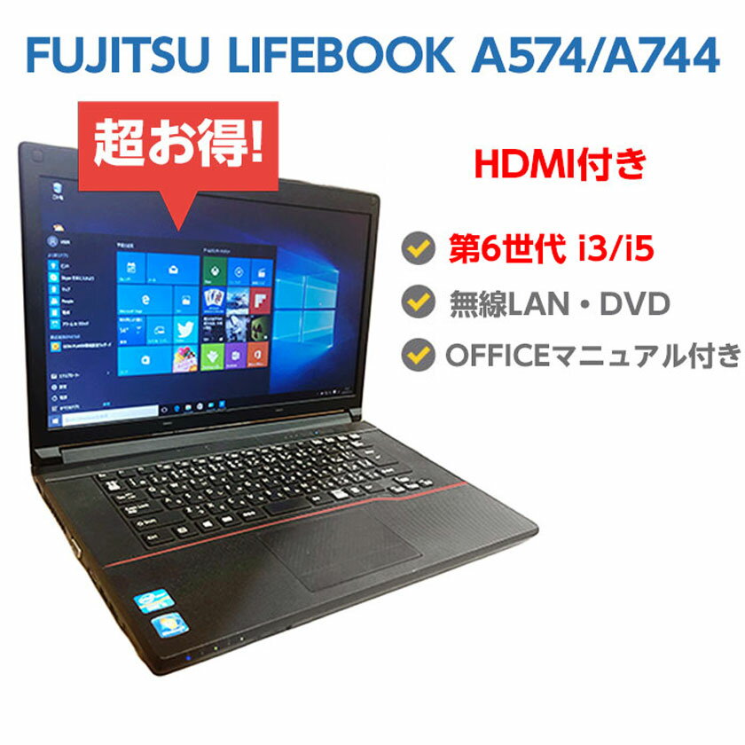 6 Core i3˥åץ졼! ťѥ Ρ ťΡȥѥ Windows10 SSD б FUJITSU LIFEBOOK A574 A744 A576 A577  4GB 16GB SSD 128GB 1000GB ̵LAN DVDɥ饤 Windows10 64ӥå ޥ˥奢 OFFICEդ ̵