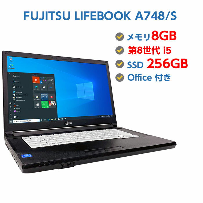 ポイント5倍! 中古ノートパソコン Windows 10 中古パソコン FUJITSU LIFEBOOK A748/S 第8世代 Core i5 8350U 1.7GHz 8GB SSD256GB 無線LAN DVDドライブ Windows10 64ビット OFFICE付き