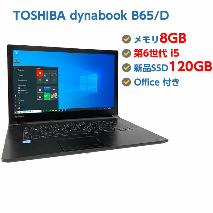 |Cg5{! WebJt Ãm[gp\R Windows 10 Ãp\R TOSHIBA dynabook B65/D 6 Core i5 6200U 2.4GHz 8GB ViSSD120GB LAN Windows10 64rbg OFFICEt