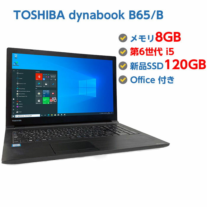 ポイント5倍! 中古ノートパソコン Windows 10 テンキー付き 中古パソコン TOSHIBA dynabook B65/B 第6世代 Core i5 6300U 2.5GHz 8GB 新品SSD120GB 無線LAN DVDドライブ Windows10 64ビット OFFICE付き