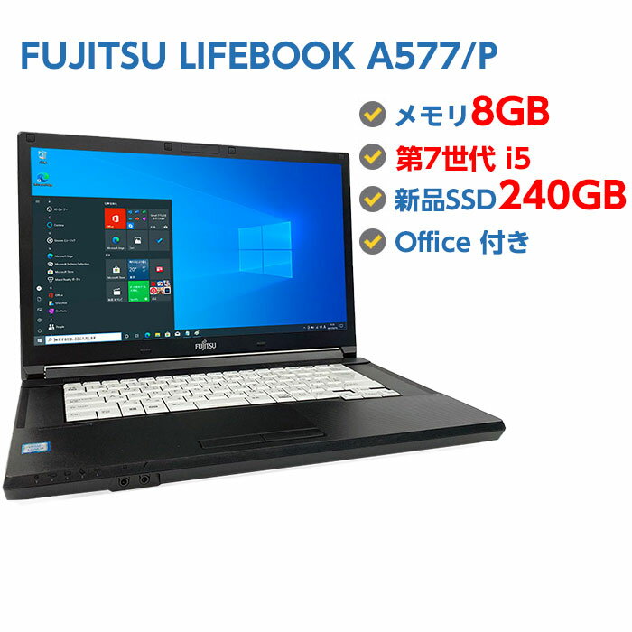 ポイント5倍! 中古ノートパソコン Windows 10 中古パソコン FUJITSU LIFEBOOK A577/P 第7世代 Core i5 7200U 2.5GHz …