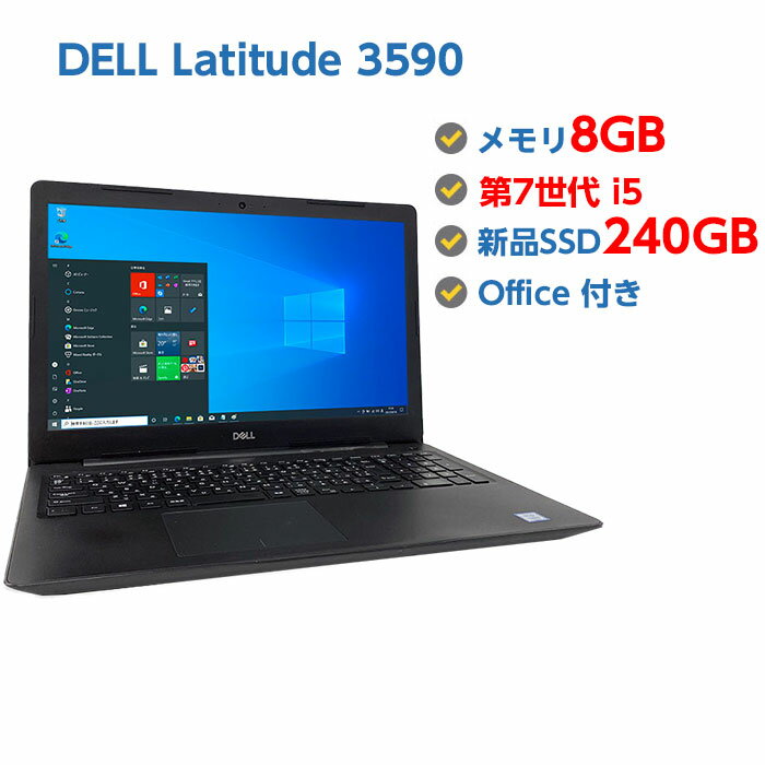 ポイント5倍! Webカメラ付き 中古ノートパソコン Windows 10 テンキー付き 中古パソコン DELL Latitude 3590 第7世代 Core i5 7200U 2.5GHz 8GB 新品SSD 240GB 無線LAN Windows10 64ビット OFFICE付き