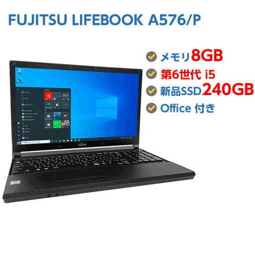 ポイント5倍! 中古ノートパソコン Windows 10 テンキー付き 中古パソコン FUJITSU LIFEBOOK A576/P 第6世代 Core i5 6300U 2.4GHz 8GB 新品SSD 240GB 無線LAN DVDドライブ Windows10 64ビット OFFICE付き ポイント5倍! 中古ノートパソコン Windows 10 テンキー付き 中古パソコン FUJITSU LIFEBOOK A576/P 第6世代 Core i5 6300U 2.4GHz 8GB 新品SSD 240GB 無線LAN DVDドライブ Windows10 64ビット OFFICE付き