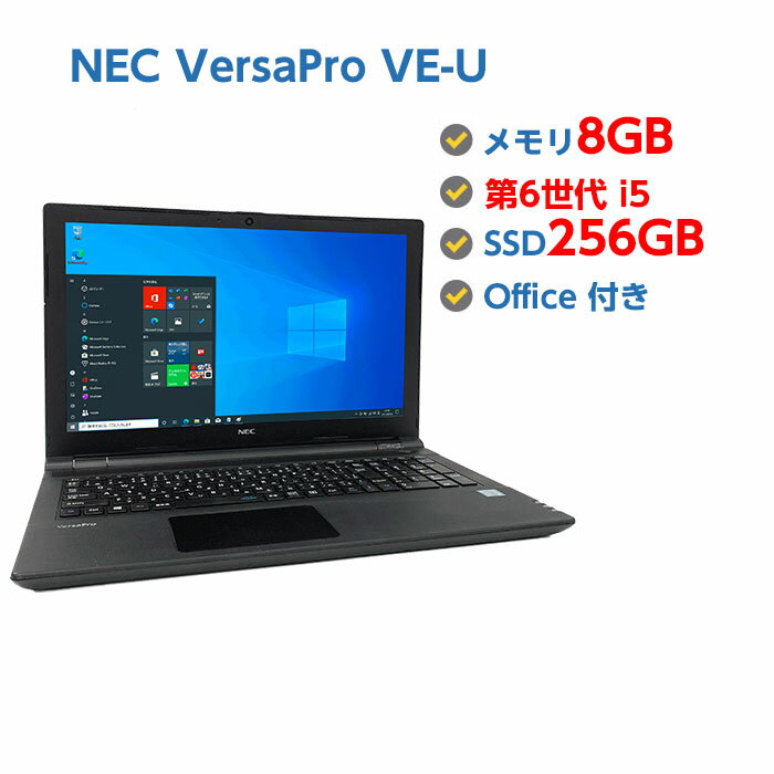 ポイント5倍! Webカメラ付き 訳あり・中古ノートパソコン Windows 10 テンキー付き 中古パソコン NEC VersaPro VE-U 第6世代 Core i5 6200U 2.3GHz 8GB SSD 256GB 無線LAN DVDドライブ Windows10 64ビット OFFICE付き