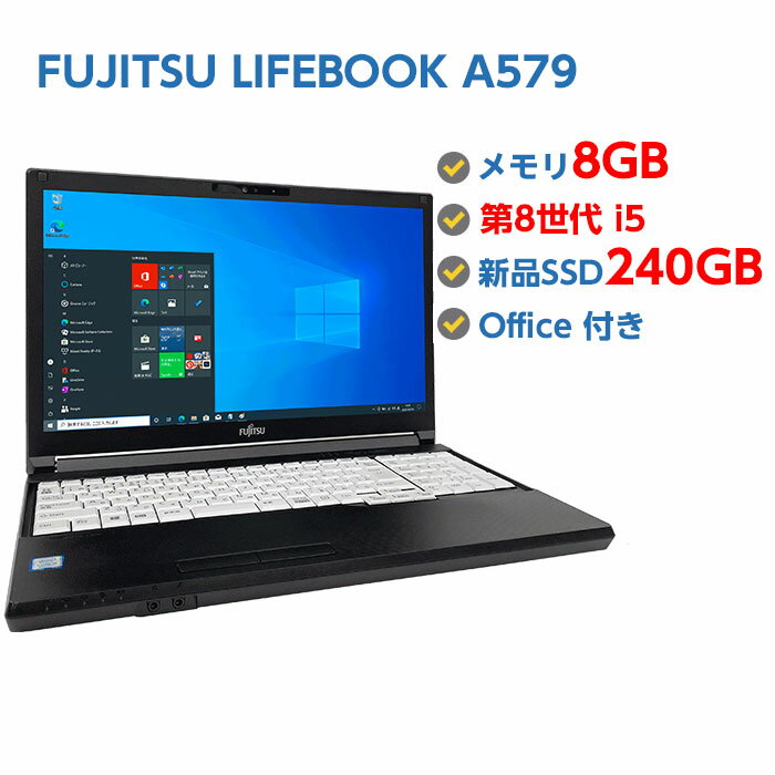 ポイント5倍! Webカメラ付き 中古ノートパソコン Windows 10 テンキー付き 中古パソコン FUJITSU LIFEBOOK A579 第8世代 Core i5 8365U 1.6GHz 8GB 新品SSD 240GB 無線LAN DVDドライブ Windows10 Windows11に変更対応 64ビット OFFICE付き