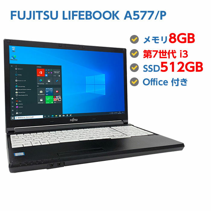 中古ノートパソコン Windows 10 テンキー付き 中古パソコン FUJITSU LIFEBOOK A577/P 第7世代 Core i3 7100U 2.4GHz 8GB 新品SSD 512GB 無線LAN DVDドライブ Windows10 64ビット OFFICE付き