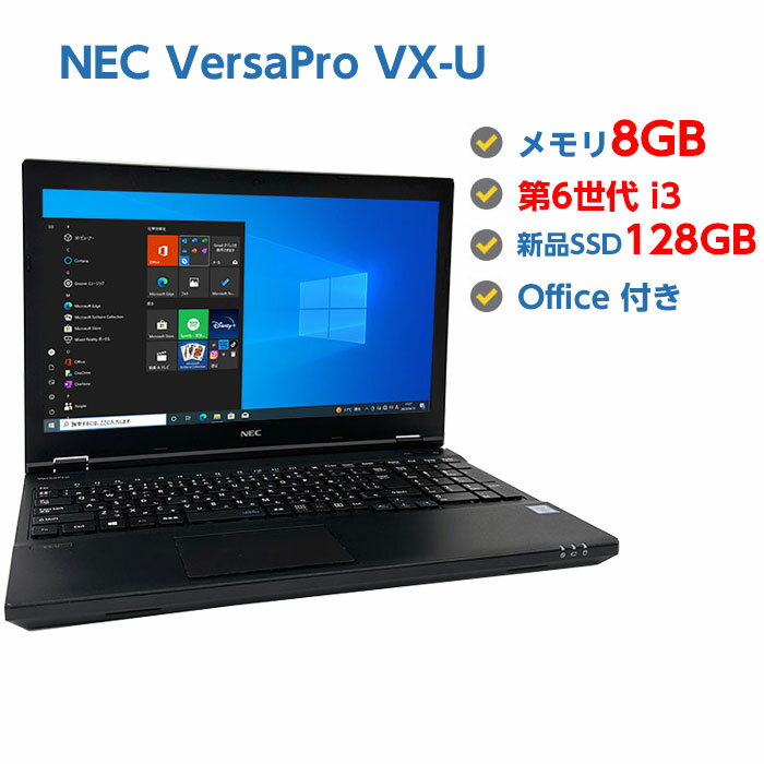 中古ノートパソコン Windows 10 中古パソコン テンキー付き NEC VersaPro VX-U 第6世代 Core i3 6100U 2.3GHz 8GB 新品SSD 128GB 無線LAN DVDドライブ Windows10 64ビット OFFICE付き