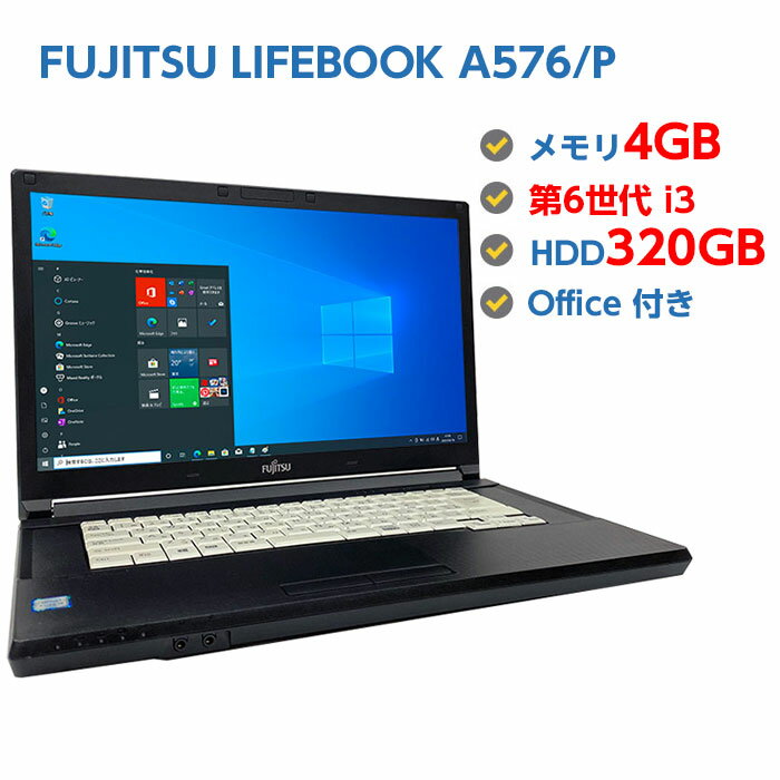 中古ノートパソコン Windows 10 中古パソコン FUJITSU LIFEBOOK A576/P 第6世代 Core i3 6100U 2.3GHz 4GB HDD 320GB 無線LAN DVDドライブ Windows10 64ビット OFFICE付き