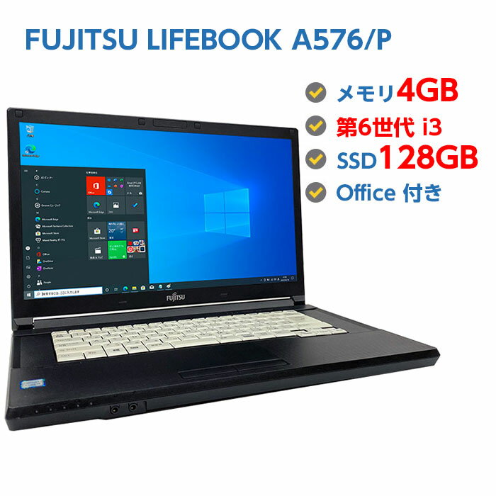 ポイント5倍! 中古ノートパソコン Windows 10 中古パソコン FUJITSU LIFEBOOK A576/P 第6世代 Core i3 6100U 2.3GHz 4GB 新品SSD 128GB 無線LAN DVDドライブ Windows10 64ビット OFFICE付き