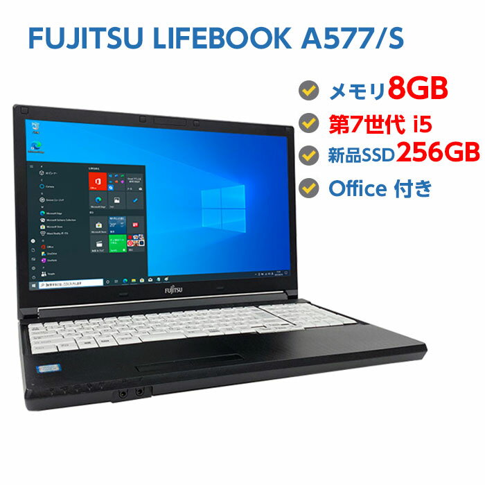 中古ノートパソコン Windows 10 テンキー付き 中古パソコン FUJITSU LIFEBOOK A577/S 第7世代 Core i5 7300U 2.6GHz 8GB 新品SSD 256GB 無線LAN DVDドライブ Windows10 64ビット OFFICE付き