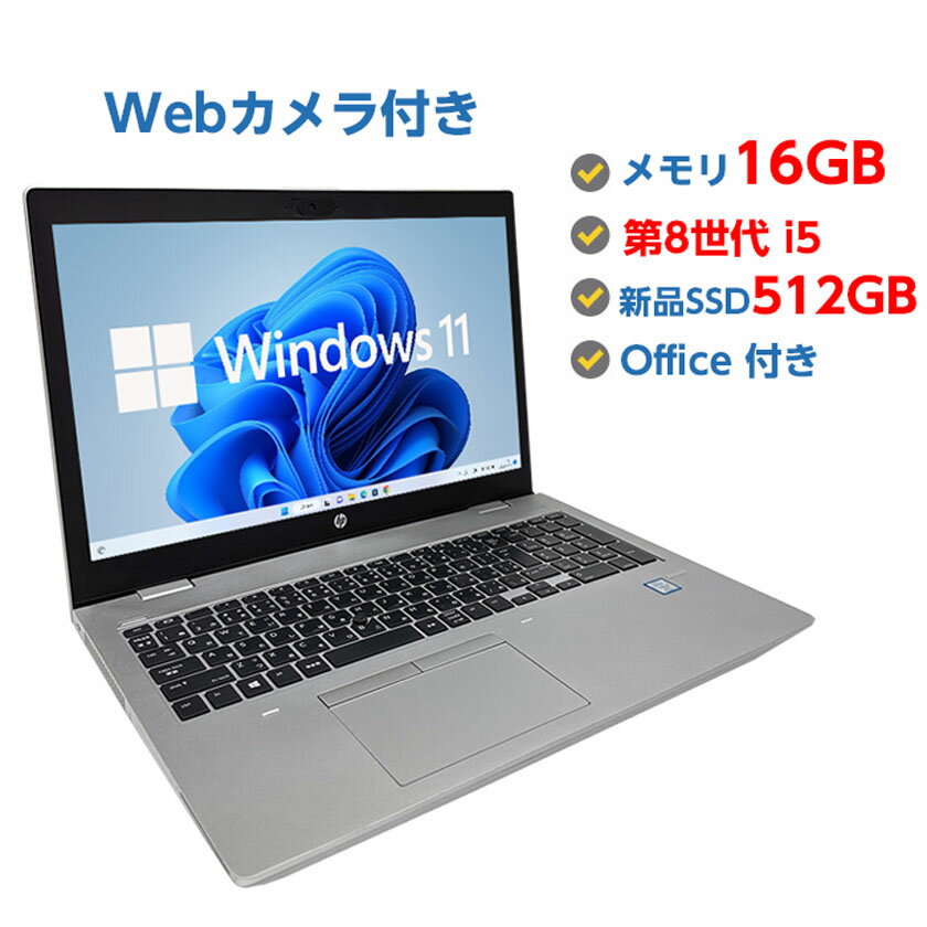 ポイント5倍! 【正規品・Win11要件に満たす】 ノートパソコン 中古 パソコン Webカメラ付き 高性能 第8世代 Core i5 メモリ 16GB 新品 SSD 512GB 中古ノートパソコン Windows10 Windows11 店長オススメ 超高速SSD おまかせ 15.6型 無線LAN OFFICE付き