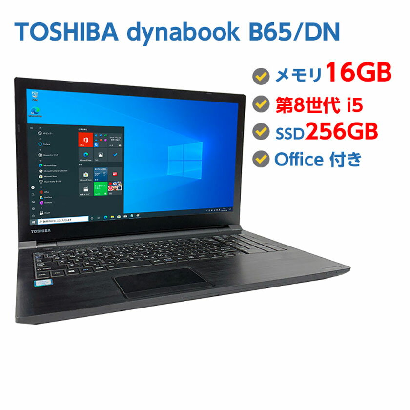 Ãm[gp\R Windows 10 eL[t Ãp\R TOSHIBA dynabook B65/DN 8 Core i5 8250U 1.6GHz 16GB SSD 256GB LAN DVDhCu Windows10 Windows11ɕύXΉ 64rbg OFFICEt