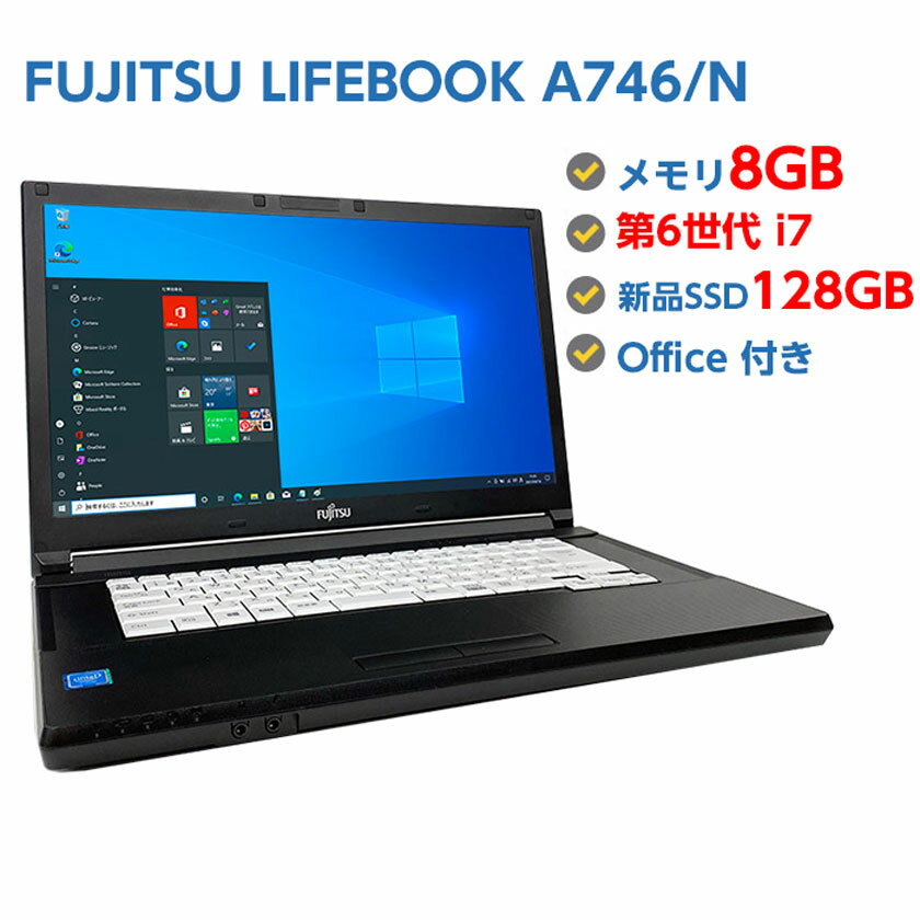 ポイント10倍! 中古ノートパソコン Windows 10 テンキー付き 中古パソコン FUJITSU LIFEBOOK A746/N 第6世代 Core i7 6600U 2.6GHz 8GB 新品SSD 128GB 無線LAN DVDドライブ Windows10 64ビット OFFICE付き
