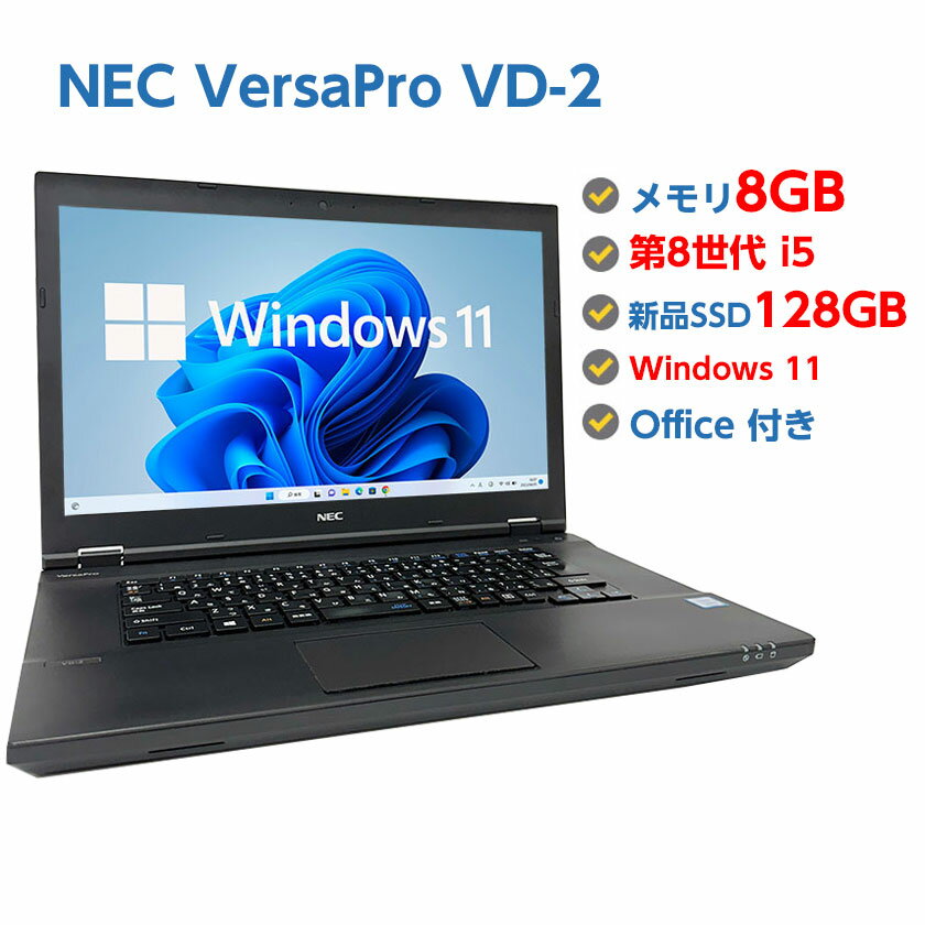ポイント5倍! 中古ノートパソコン Windows 11 中古パソコン NEC VersaPro VD-2 第8世代 Core i5 8350U 1.7GHz 8GB 新品SSD 128GB 無線LAN DVDドライブ Windows11 64ビット Windows10に変更対応 OFFICE付き