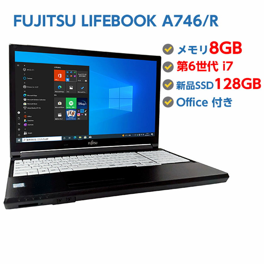 ポイント10倍! 中古ノートパソコン Windows 10 テンキー付き 中古パソコン FUJITSU LIFEBOOK A746/R 第6世代 Core i7 6600U 2.6GHz 8GB 新品SSD 128GB 無線LAN DVDドライブ Windows10 64ビット OFFICE付き