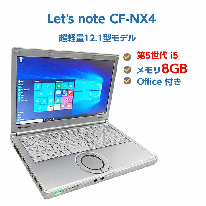 中古ノートパソコン Windows10 ssd 中古パソコン ノート 第5世代 Core i5 5300U 2.3GHz Panasonic Let's note CF-NX4 8GB 新品SSD 128GB 無線LAN Windows10 OFFICE付き パナソニック レッツノート 送料無料