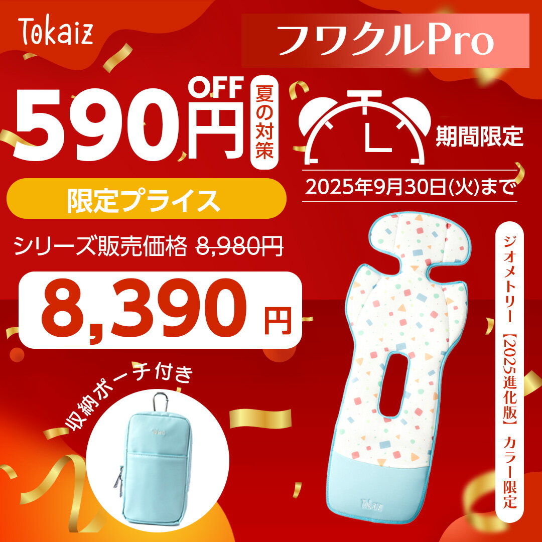【TOKAIZ公式 フワクルPro 2025進化版リモコン対応】5の日限定1980円OFFクーポンで5,000円〜! 楽天1位 ベビーカー シート ファン付き 冷感 夏用 暑さ対策 ベビーカー 扇風機 メッシュ 洗える チャイルドシート ファンシート 車 ひんやり 冷却 クールシート 新生児 子供