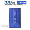 【中古】 外付けHDD ノートパソコン 外付ハードディスク HDD 2.5インチ パソコン専用 SATA Serial ATA USB3.0仕様 160GB メーカー問わず 動作確認済