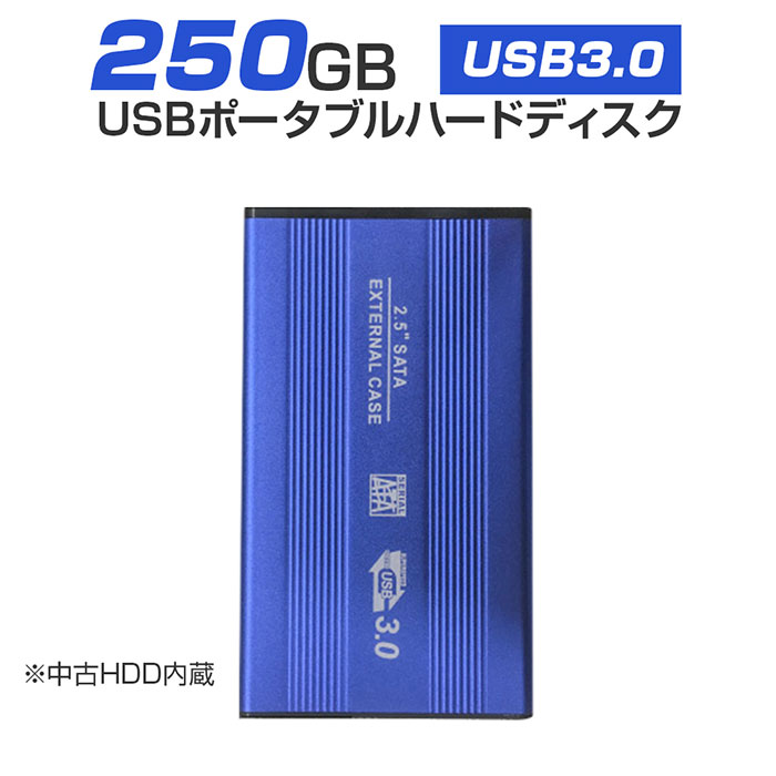 【中古】 外付けHDD ノートパソコン 外付ハードディスク HDD 2.5インチ パソコン専用 SATA Serial ATA USB3.0仕様 250GB メーカー問わず 動作確認済