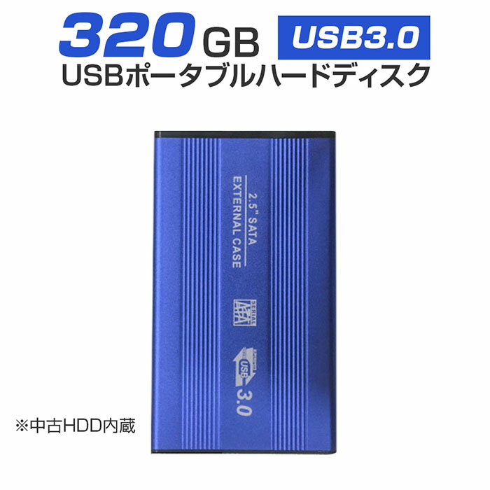 【中古】 外付けHDD ノートパソコン 外付ハードディスク HDD 2.5インチ パソコン専用 SATA Serial ATA USB3.0仕様 32…