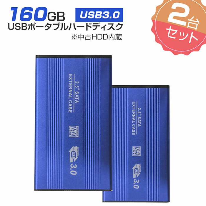 2個セット 【中古】 外付けHDD ノートパソコン 外付ハードディスク HDD 2.5インチ パソコン専用 SATA Serial ATA USB…
