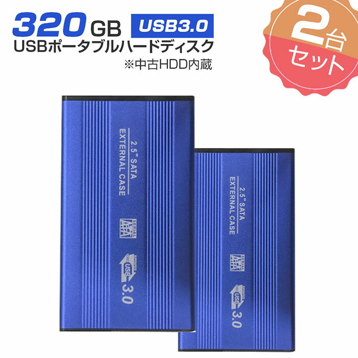 2個セット【中古】 外付けHDD ノートパソコン 外付ハードディスク HDD 2.5インチ パソコン専用 SATA Serial ATA USB3…