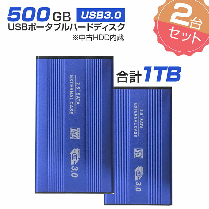 2個セット 【中古】 外付けHDD ノートパソコン 外付ハードディスク HDD 2.5インチ パソコン専用 SATA Serial ATA USB3.0仕様 500GB メーカー問わず 動作確認済