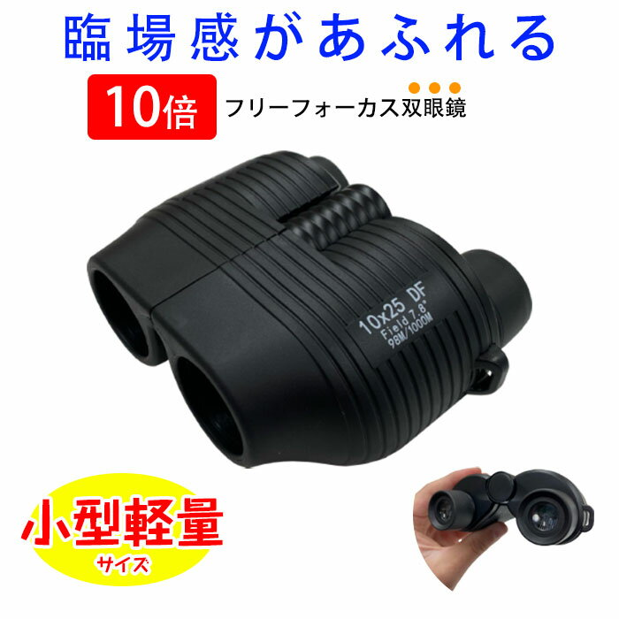 楽天マンツウオンラインショップ双眼鏡 コンサート ライブ用 高倍率 防水 10倍 フリフォーカス 望遠鏡 ライブ コンパクト 小型 軽量 際立つ視界 おすすめ 野球観戦 観劇 舞台鑑賞 遠足 旅行 スポーツ観戦 登山 運動会 アウトドア など適用 生活防水 折り畳み双眼鏡