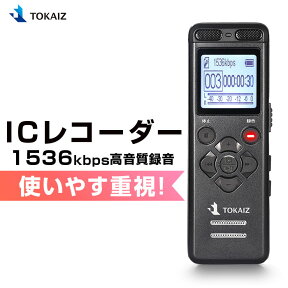 ポイント5倍! ICレコーダー 小型 高音質 長時間録音 簡単 ボイスレコーダー 128GBまでマイクロSDカード対応 録音機 持ち運び 音声感知 軽量 自動録音 内蔵スピーカー 会議録音 セクハラ パワハラ 対策 大容量 充電式 TOKAIZ