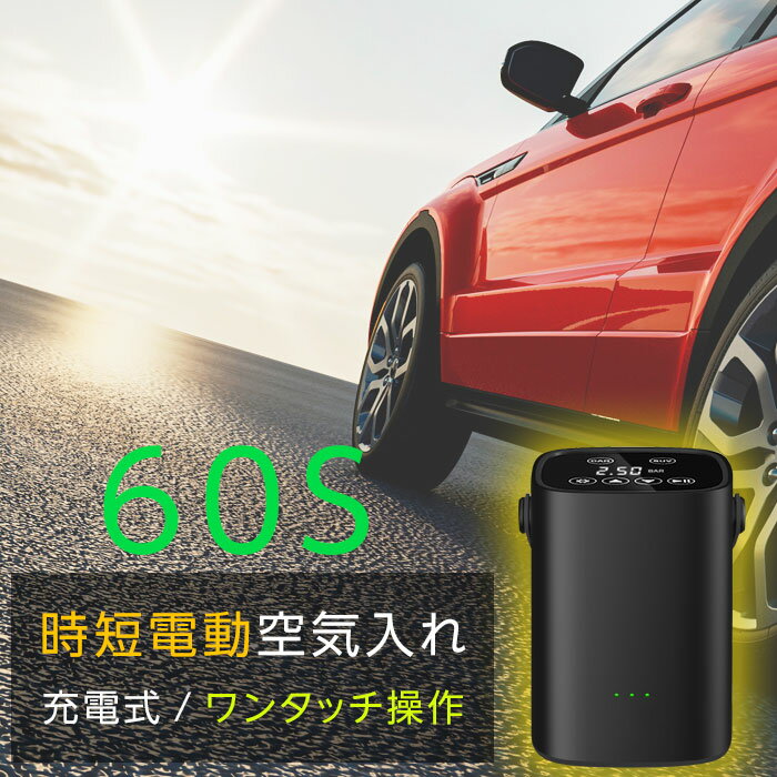 ポイント5倍! 空気入れ 電動 自動車用 急速 60秒 USB 充電式 コードレス 自転車 カー タイヤ 空気入れ 気温感知機能 アコンプレッサー スマート停止 プール ボール 車 自転車 英式 米式 仏式 バイク 浮き輪 風船 対応