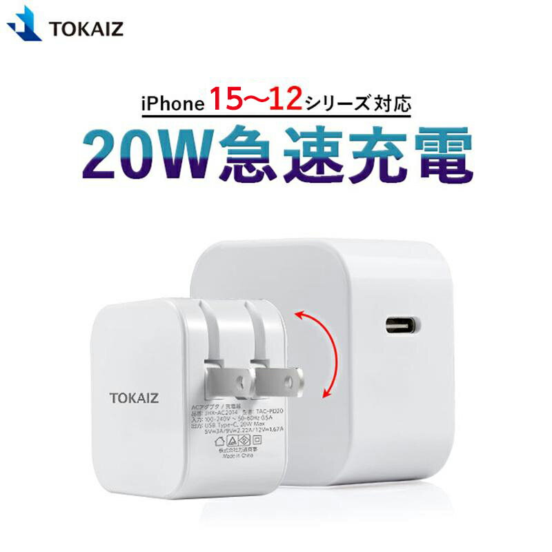 ポイント10倍 楽天ランキング1位 TOKAIZ acアダプター type c iPhone15 充電器 iPhone14 iPhone13 iPhone12 TypeC PD充電器 20W 急速 PDアダプター 高速 iPhone 12 Pro Mini Pro Max/iPhoneXS/XS Max/XR/iPad Pro USB-C