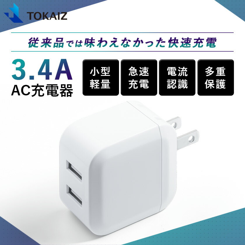 ACアダプター 急速充電器 USB ACアダプタ 2ポート 5V 3.4A USB スマートIC 充電器 チャージャー PSE認証 USB充電器 AC充電器 コンセント アンドロイド スマホ アイフォン12 iPhone 12/11/pro X XS XR iPhone XsMax iPhone 7 8 Plus 対応 TOKAIZ