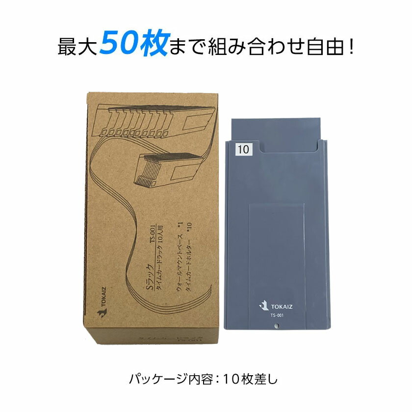 楽天ランキング1位！ TOKAIZ タイムカードラック TS-001 タイムカード差し タイムカード収納 10枚差し カードラック 最大50人分まで増設可能 タイムレコーダー用