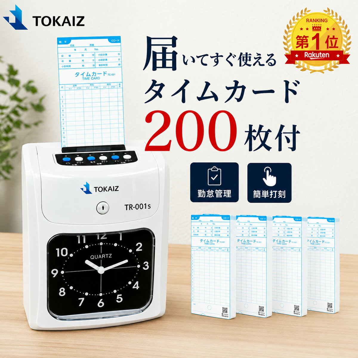 【楽天1位】【TOKAIZ公式】タイムレコーダー タイムカードレコーダー タイムカード 200枚付 勤怠管理 出勤 退勤 集計 給与計算 小型 壁掛け対応 4欄印字 6欄印字 TR-001S 本体 1年保証