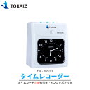 ポイント5倍! TOKAIZ タイムレコーダー【タイムカード 150枚付】タイムカード レコーダー  ...